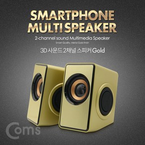 Coms 저음강화 2채널 스마트폰 3D 멀티 스피커 / USB전원 / 3W x 2 / Gold BT426