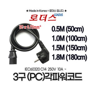 [로더스] AC파워코드 전원 케이블 3각파워코드 /국산파워케이블 50cm 1m 1.5m 1.8m 12V14V15V19V24V9V18V16V20V, 3구 각파워코드 1.0m, 1개