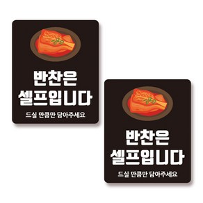 맑은누리디자인 반찬은 셀프입니다-01 안내판 표지판 포맥스 20x24cm 2개, 반찬 001 - 20 x 24cm