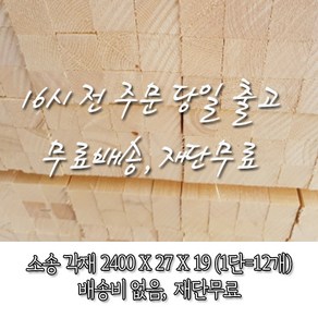 소송/각재/반다루끼/나나부_27T*19*2400_1단(12개)_재단 무료[오후 4시 전 주문 시 출고], 12개