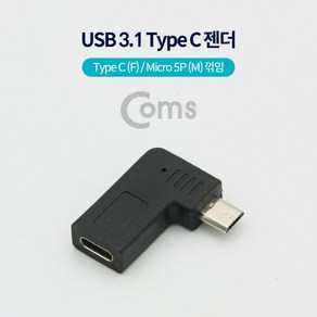 다마가_ Coms USB 3.1 Type C 젠더(Type C F / 마이크로 5핀 M Black 꺾임)