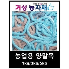 양말목(농업용) 거성농자재, 양말목 3kg, 1개