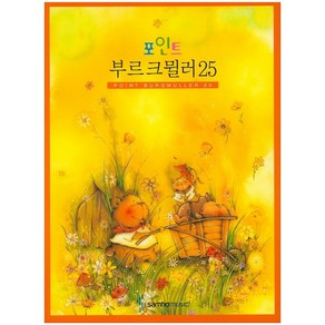 포인트부르크뮐러 25, 삼호뮤직, 삼호뮤직 편집부