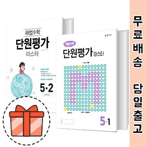 해법수학 단원평가 마스터 5-1 5-2 (초5 수학/초등) [빠른출발!최신간!], 해법수학 단원평가 마스터 초5-2