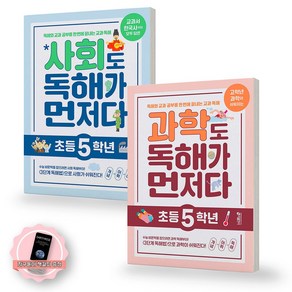 [지구돋이 책갈피 증정] 사회도 독해가 먼저다+과학도 독해가 먼저다 초등 5학년 세트 (전2권) 키출판사, 초등5학년