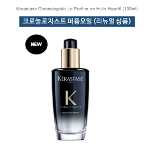 케라스타즈 크로놀로지스트 퍼퓸 오일 100ml (New) 헤어앰플