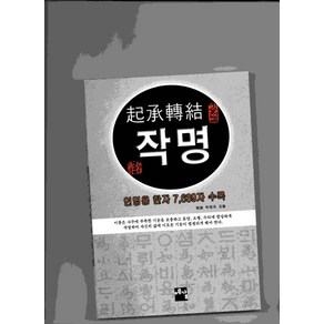 기승전결 작명:인명용 한자 7 639 자 수록