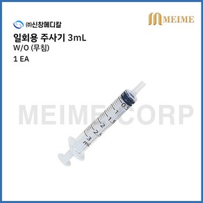 1개입 ) 신창 일회용 무침 주사기 3ml 3cc 멸균 주사기 병원 주사기 무침주사기 니들없음 개별포장 실린지