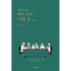 예수님의 사람 1: 인도자용:예수님과 동행하는 삶으로 인도하는 제자훈련