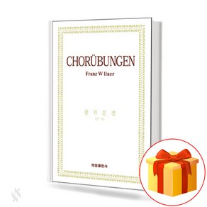 콜위분겐 CHORUBUNGEN 성악의 기초 교본