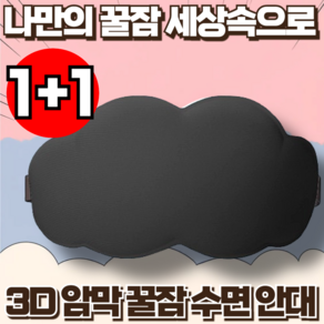 지빈 꿀잠 암막 3D 고급 수면안대 초경량