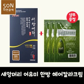 새앙머리.) 어유미 한방 염색약 자연갈색 (50N) 구매시/알로에샴푸 파우치 3장 구성증정., 1개