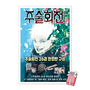 주술회전 26권 굿즈 특장판 사멸회유와 회옥 옥절 기록물 세트(쿼드러플 특장판 포함)