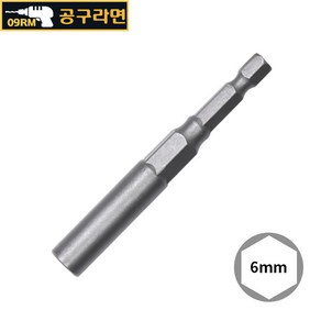 공구라면 ( 09RM ) 육각 비트 소켓 80mm (롱) 복스알