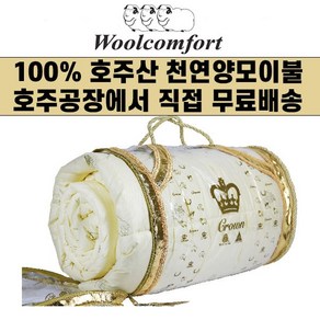 호주 Woolcomfot Cown 울컴포트 크라운 100% 천연 양모이불 (호주공장 무료직배송), 사계절용(500gsm)