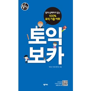 토익 보카:절대 실패하지 않는 100% 토익 기출 어휘, 넥서스