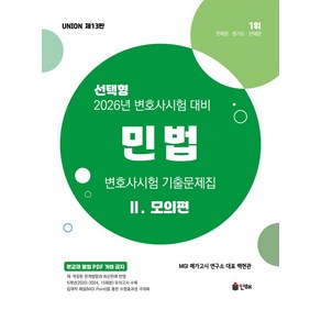 2026 Union 변호사시험 민법 기출문제집 2: 모의편 선택형, 2026 Union 변호사시험 민법 기출문제집 2:.., MGI 메가고시 연구소(저), 인해