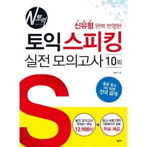 신유형 완벽 반영한토익스피킹 실전모의고사 10회, 넥서스, NSB9791157525195