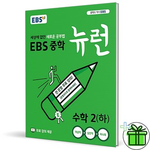 (사은품) EBS 뉴런 중학 수학 2 하 (2025년) 중2, 수학영역, 중등2학년