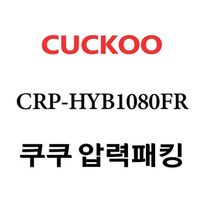 쿠쿠 CRP-HYB1080FR, 1개, 고무패킹 단품만 X 1