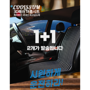 쿨썸 1+1 여름시트커버 자동차 미니 3D메쉬 망사 통풍시트, 1+1 미니 레드, 2개