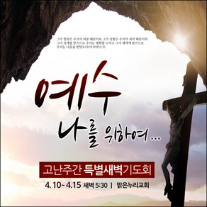 [맑은누리디자인] 고난주간 현수막 016-(120x120cm) [주문제작] 부활절 고난주일 면류관 사순절 교회 기도 교회행사