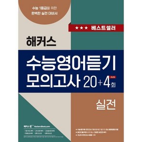 해커스 수능영어듣기 모의고사 20+4회 실전 (2023년) : 수능 1등급을 위한 완벽한 실전 대비서, 해커스어학연구소, 영어