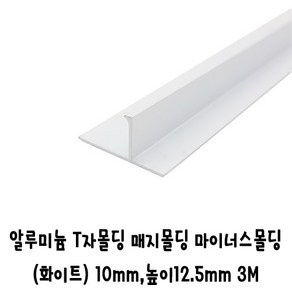(재단가능) 알루미늄 T자몰딩 매지몰딩 마이너스몰딩 천정몰딩(화이트) 3사이즈(6x9.5mm 10x9.5mm 10x12.5mm) 3M _매지몰딩 메지몰딩 1p용 2p용 도장마감