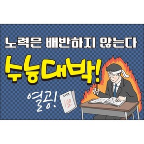 맑은누리디자인 미니현수막 수능 006-가로형 75x50cm (가공선택필수) [주문제작]