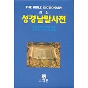 성경낱말사전(최신), 영문