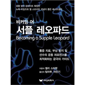 비커밍 어 서플 레오파드, 대성의학사, 켈리 스타렛 외 지음, 팀마루.차민기 옮김