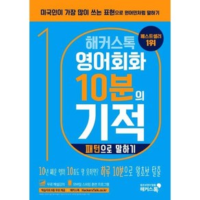 해커스톡 영어회화 10분의 기적 : 패턴으로 말하기