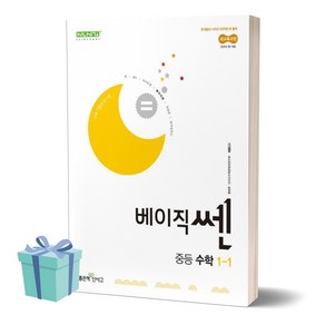 2025년 베이직쎈 중등 수학 1-1 (2022개정교육과정) +미니수첩 세트