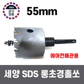 국산 세양 SDS 해머드릴용 철판 스텐 초경 롱 홀쏘 55mm, 1개