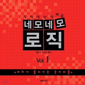 기적의 숫자퍼즐네모네모 로직 Vol 1:머리가 좋아지는 숫자퍼즐