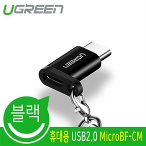 Ugeen 마이크로 5핀(F)/Type-C(M) 메탈 젠더/U-50551/C타입/휴대용 키링 포함/충전+데이터 전송/Mico B(F, 1개