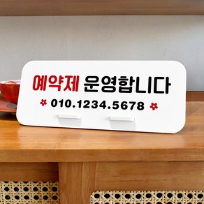 루리앤메리 데스크 안내판 51 예약제 운영 스탠드형 예약문의 270x110