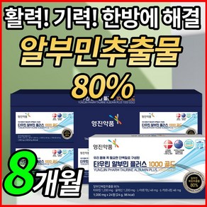 영진약품 알부민 고함량 먹는 타우린 알부민 영양제 골드, 2개, 120정