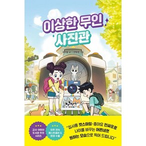 이상한 무인 사진관, 이상한 무인 가게 시리즈, 서아람 글/안병현 그림, 라곰스쿨