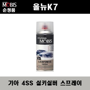 순정품 기아 올뉴K7 4SS 실키실버 스프레이 자동차 차량용 도색 카페인트