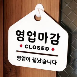 루리앤메리 NEW 잠깐 안내판 004 영업마감 CLOSED 주문제작형 표지판, 004 영업마감 양면 (타제품 선택가능) +3000원