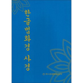 한글 법화경 사경 (전7권 세트) 이화문화출판사