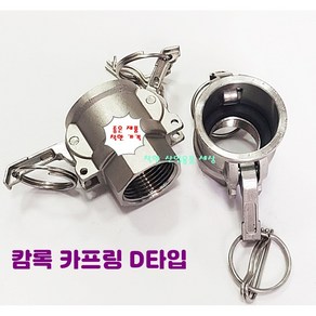 스텐 캠록 커플링 A B C D E F DC DP 타입 캄록 카플링 카프링 커플러 배관 자재 수도 배관 부속 호스연결 설비부품 Camlock Couple, D 타입, 20A, 1개