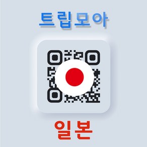 일본 eSIM 5G속도 완전 무제한 당일발송 소프트뱅크 도코모 AU 3일 4일 5일 이심, 기타 메모란에 QR코드 수신용 이메일 입력(필수), KDDI_완전 무제한, JPK01-KDDI 5G 완전 무제한_03일, 1개