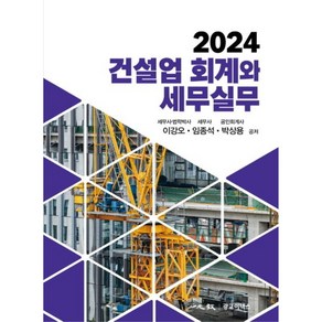 건설업 회계와 세무실무(2024), 광교이택스, 이강오,임종석,박상용 저