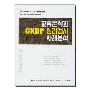 교류분석과 CKDP 심리검사 사례분석, 학지사, 최영일