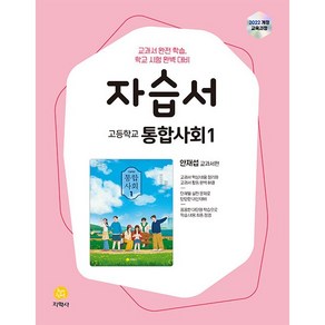 [선물] 2025년 지학사 고등학교 통합사회 1 자습서 (안재섭 교과서편) 1학년 고1, 사회영역, 고등학생