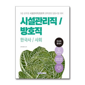 2025 9급 공무원 시설관리직/방호직 경력경쟁 전과목 총정리 (마스크제공), 서원각, 공무원시험연구소