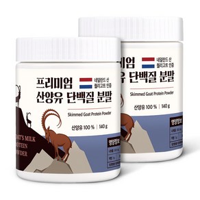 산양유 단백질 분말 100% 첨가물 없는 순수 네덜란드 프로틴 140g, 2개