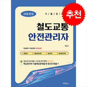 철도교통안전관리자 10일 완성 기출문제집 (제3판) 스프링제본 2권 (교환&반품불가), 박영사